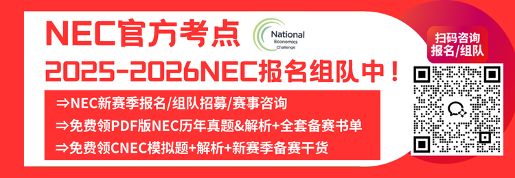 2026赛季NEC经济竞赛火热报名组队中！多个队伍已组队完成！新赛季安排全部讲清，附历年真题